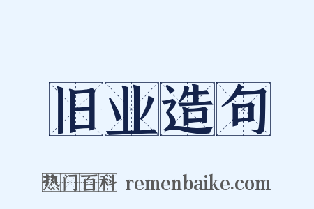 旧业造句是什么意思的图片